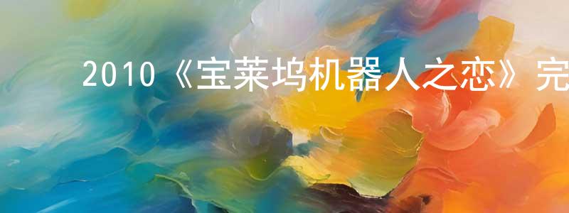 白龙玉的动漫综艺大全,2010《宝莱坞机器人之恋》完整版电影/在线观看/百度云-美剧天堂